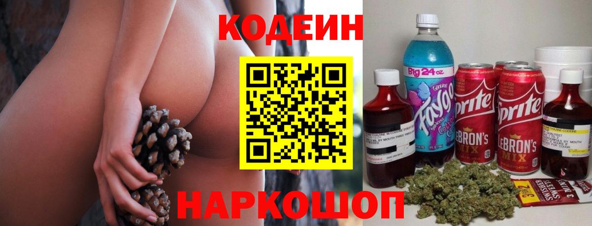 Артёмовский  Кодеин напиток Lean (лин)  Вход с VPN  Codein Purple Drank 